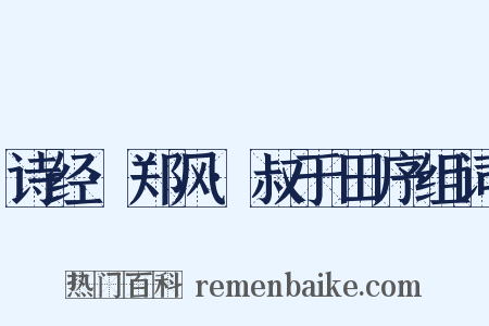 诗经·郑风·叔于田序组词是什么意思的图片